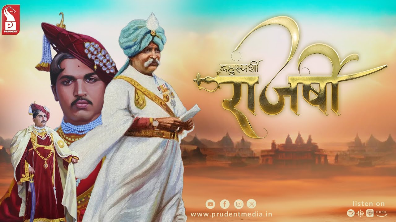 Bahusparshi Rajarshi | Chhatrapati Shahu Maharaj Documentary | Prudent | 260624