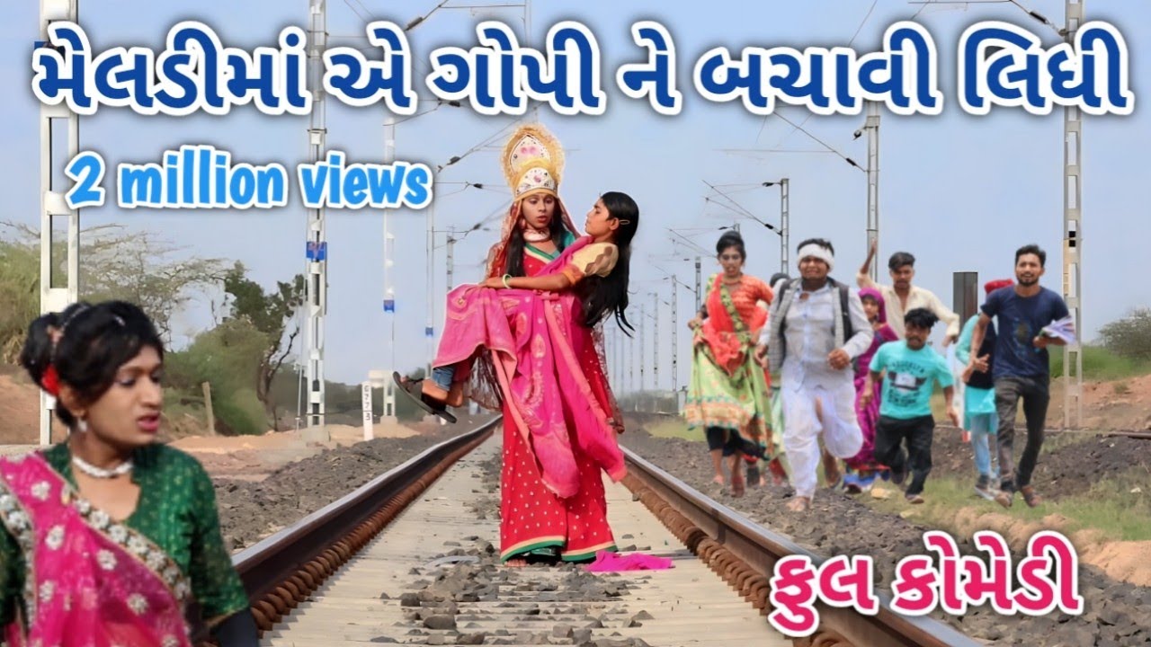 મેલડીમાં એ ગોપી ને બચાવી લીધી | comedian vipul | gujarati comedy