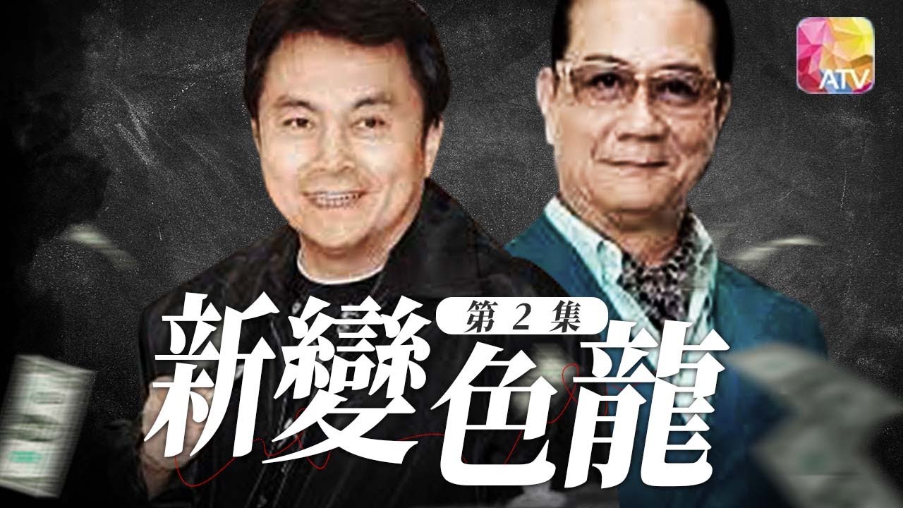 麗的回憶第2彈！《新變色龍》第2集| 潘志文、劉志榮、馬敏兒、林國雄、林嘉華、董驃 | Chameleon II Episode 2 | ATV