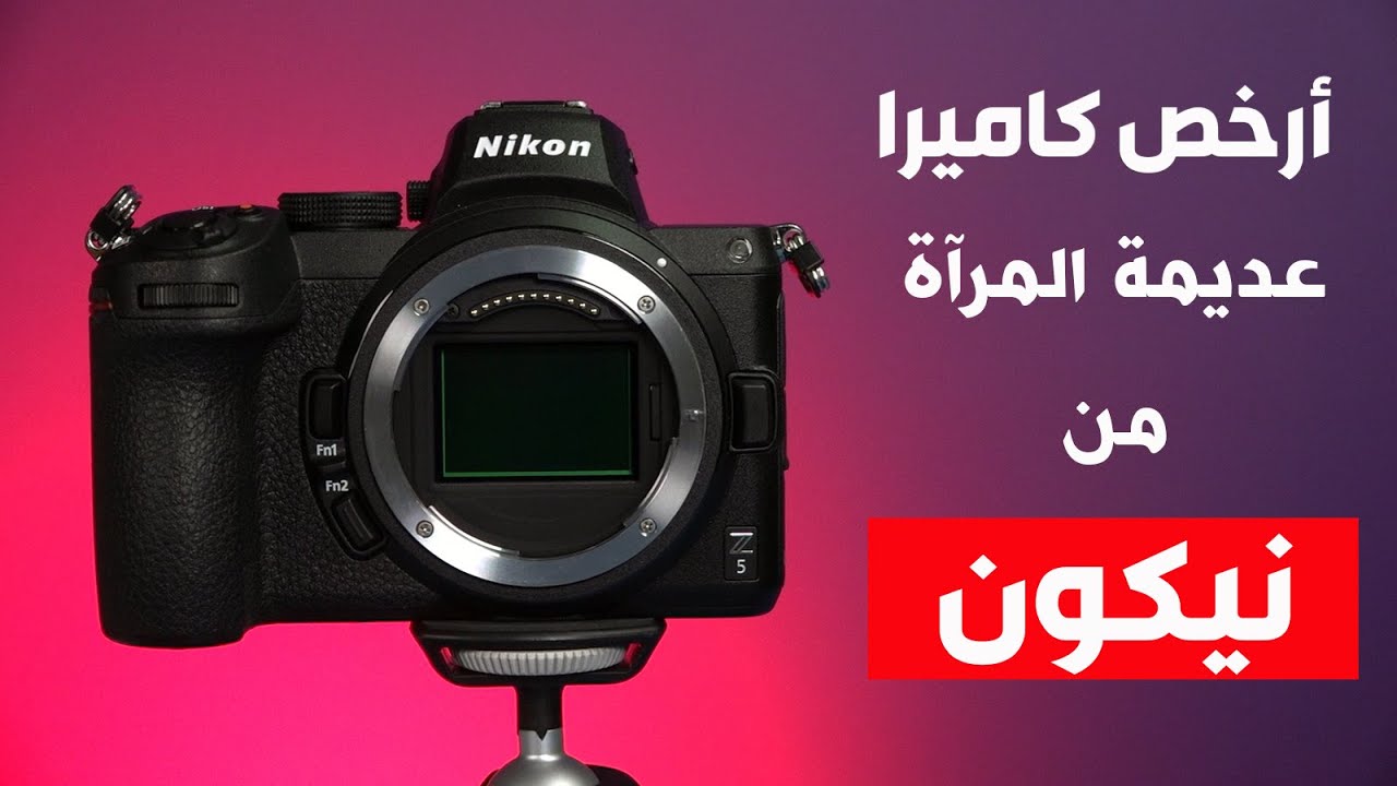 أحدث كاميرا عديمة المرآة بسعر مناسب من نيكون: Nikon Z5