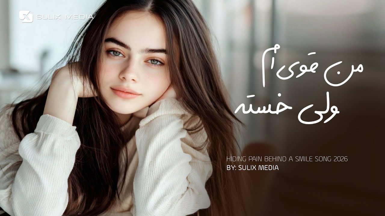من قوی‌ام… ولی خسته‌تر از همیشه | I’m Strong… But I’m Tired