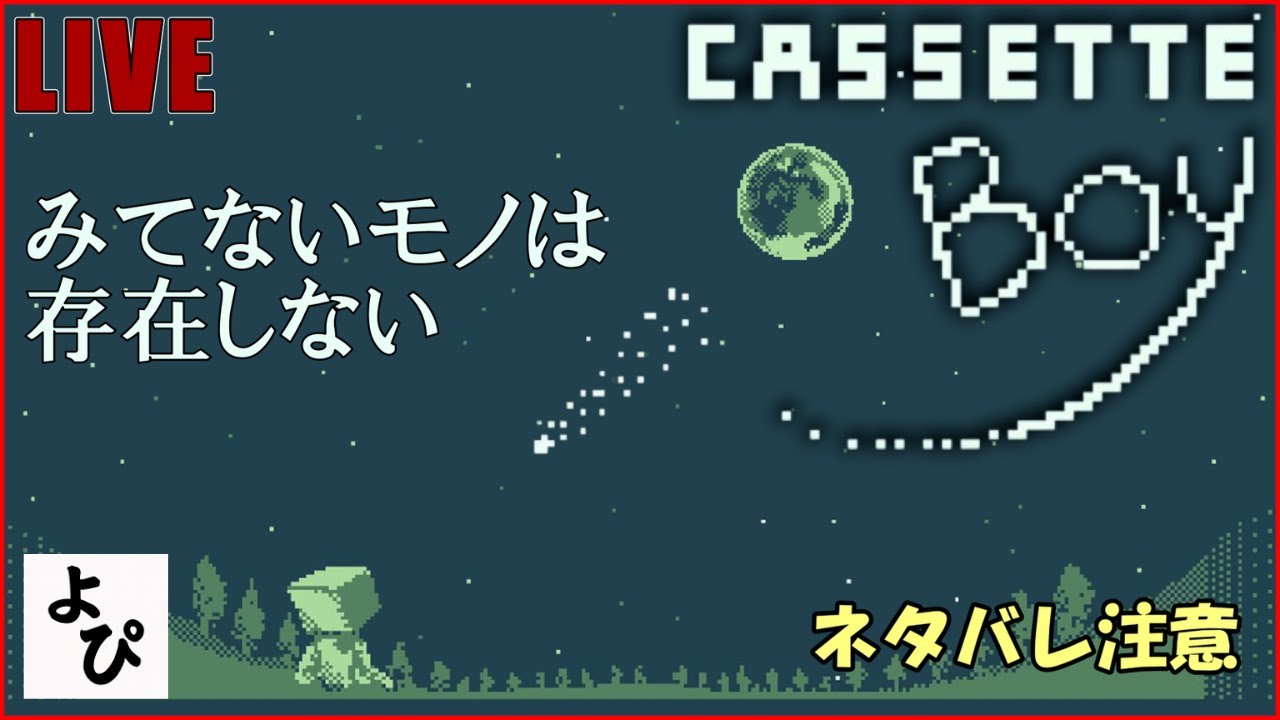 【ネタバレ注意】視点を操り、3D世界を回転させる新感覚謎解きゲーム【CASSETTE BOY / カセットボーイ】