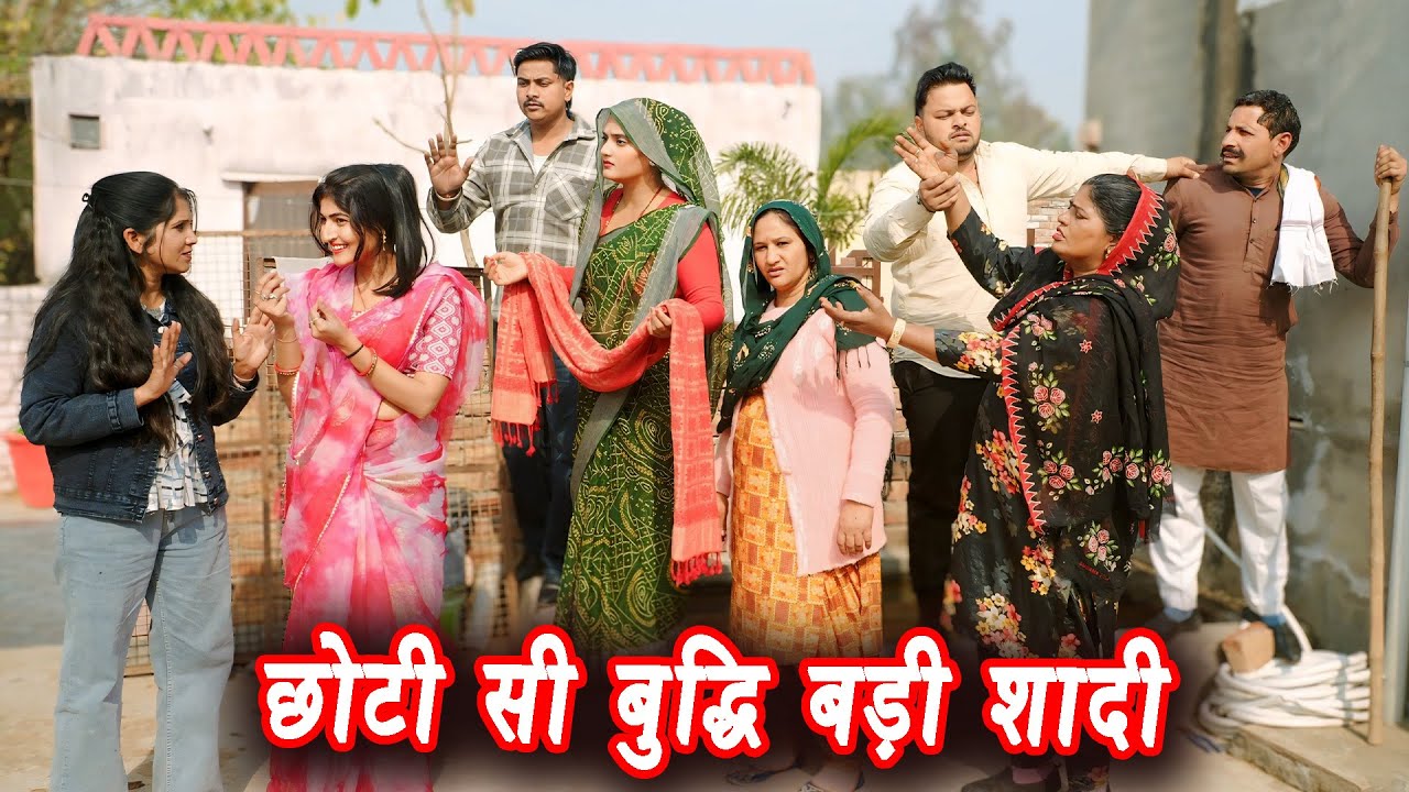 छोटी सी बुद्धि बड़ी शादी #सच्ची घटना #हरियाणवी पारिवारिक नाटक #new film #latest2025 #dr_devsariya