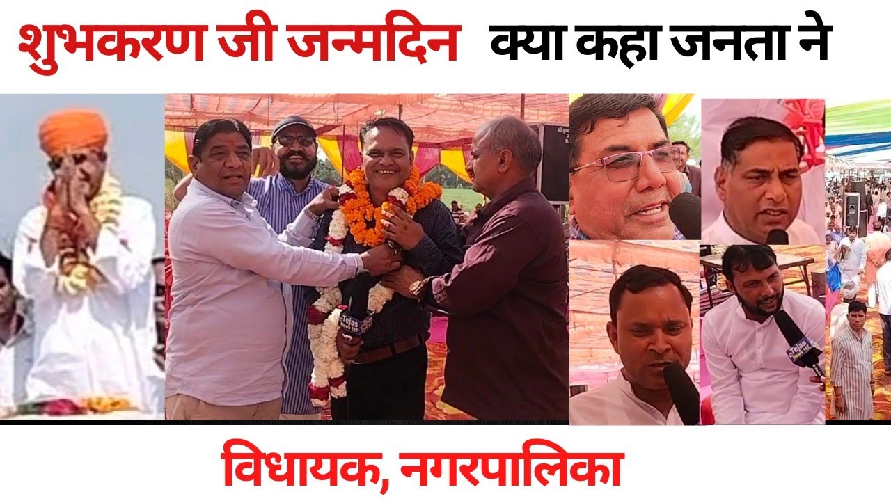 शुभकरण जी जन्मदिन-क्या कहा जनता ने/ विधायक,नगर पालिका