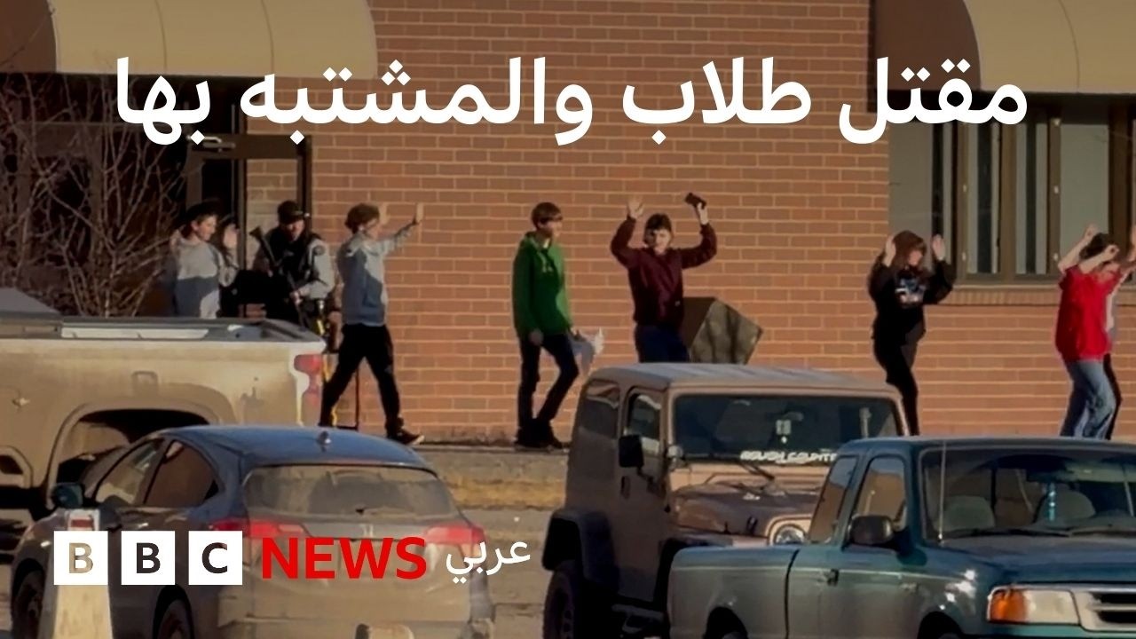 من هي المشتبه بها في حادث إطلاق النار على مدرسة كندية؟