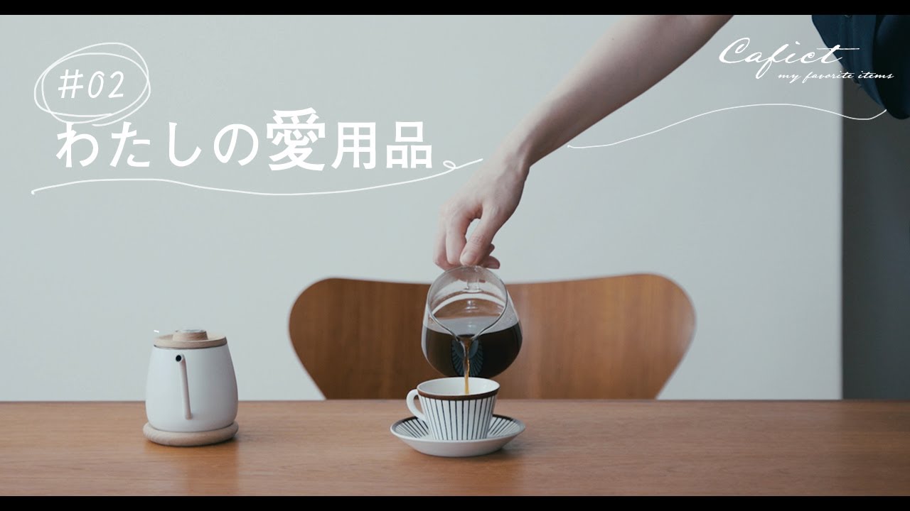 【わたしの愛用品】Vlog｜お菓子作りのきっかけをくれたレシピ本と道具。北欧食器と小さなドリップポット。My Favorite Items