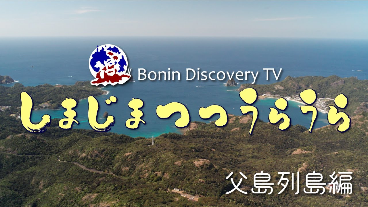しまじまつつうらうら　父島列島編