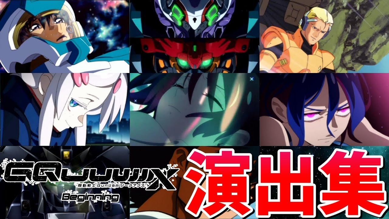 【モンスト】ジークアクスコラボ 1弾&2弾&SEED 特殊演出 通常演出 撃破演出 アニメーション演出 演出まとめ集 /発動条件記載/演出最高/シュウジ＆ガンダム/ドゥー・ムラサメ/【ガンダムコラボ】