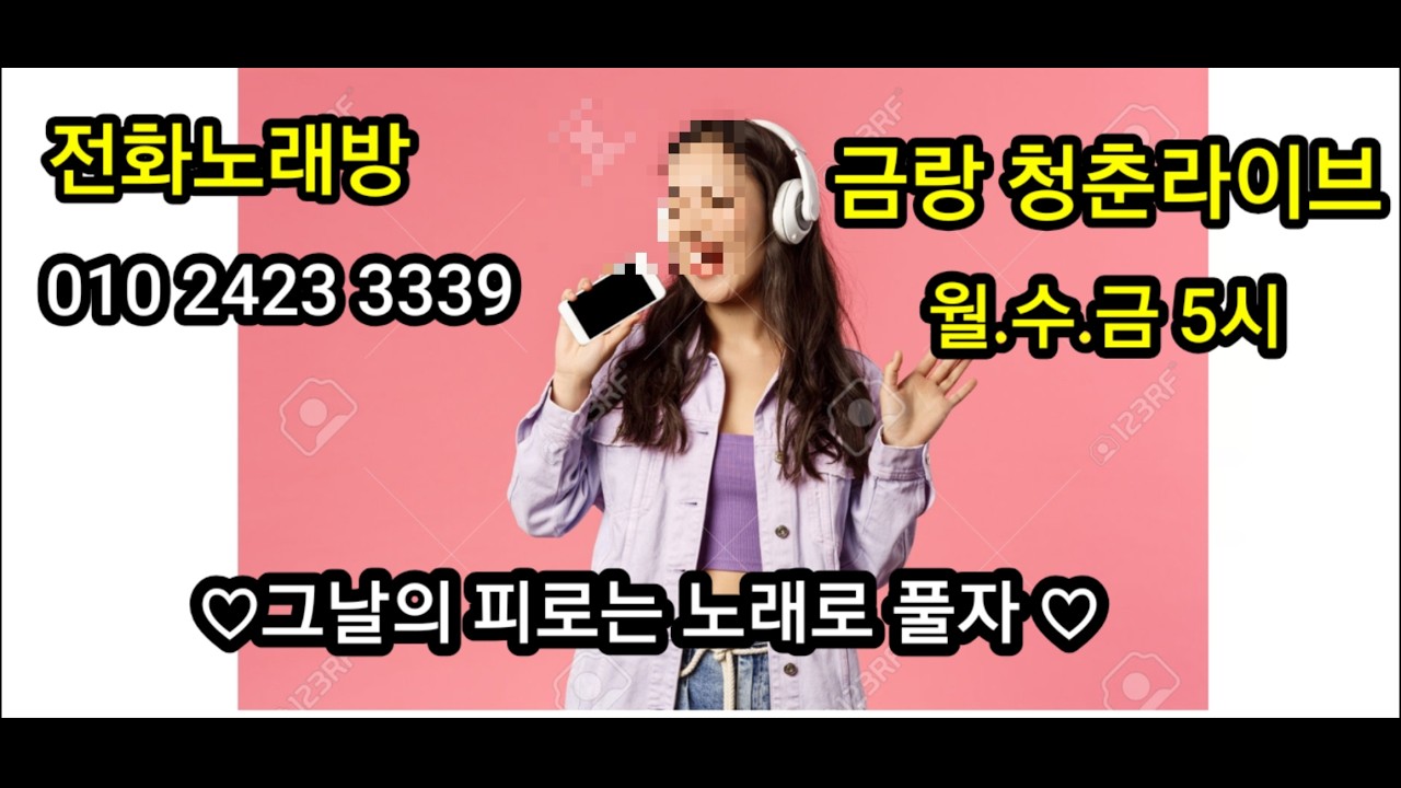 #금랑청춘라이브 제53회 #전화노래방 악보 가사 지원 월.수.금 5시부터 ~  2026년 2월 27일