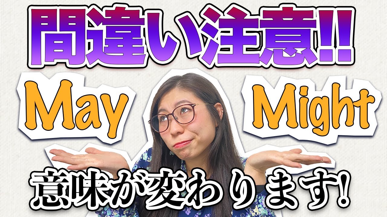 【誤解】ネイティブの私は「Might」を「May」の過去形だと思っていません。〔#121〕