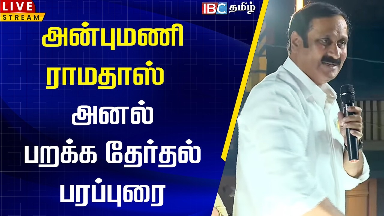 🔴LIVE:  அன்புமணி ராமதாஸ் அனல் பறக்க தேர்தல் பரப்புரை | Anbumani | PMK | Election 2026 | NDA