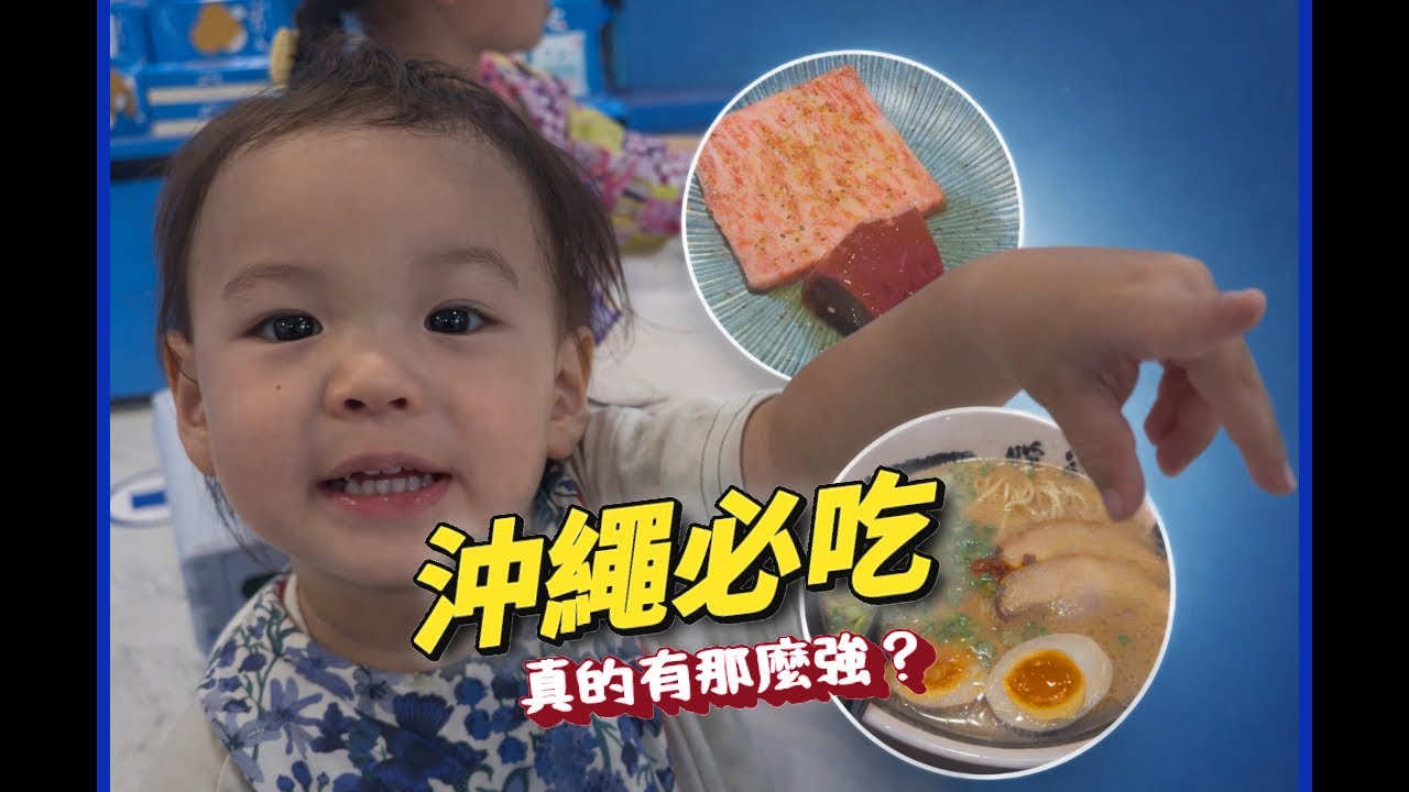 【沖繩必吃美食實測】琉球之牛、暖暮拉麵、Steak House 88、A&W、Fontana義式冰淇淋 這些餐廳真的有那麼神？｜日本麥當勞限定產品體驗｜沖繩美食推薦
