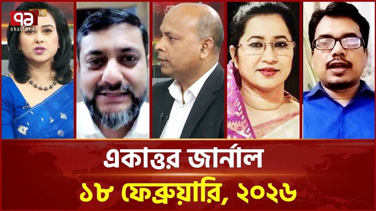 একাত্তর জার্নাল:১৮ ফেব্রুয়ারি, ২০২৬ | Ekattor Journal | Talkshow | Ekattor TV