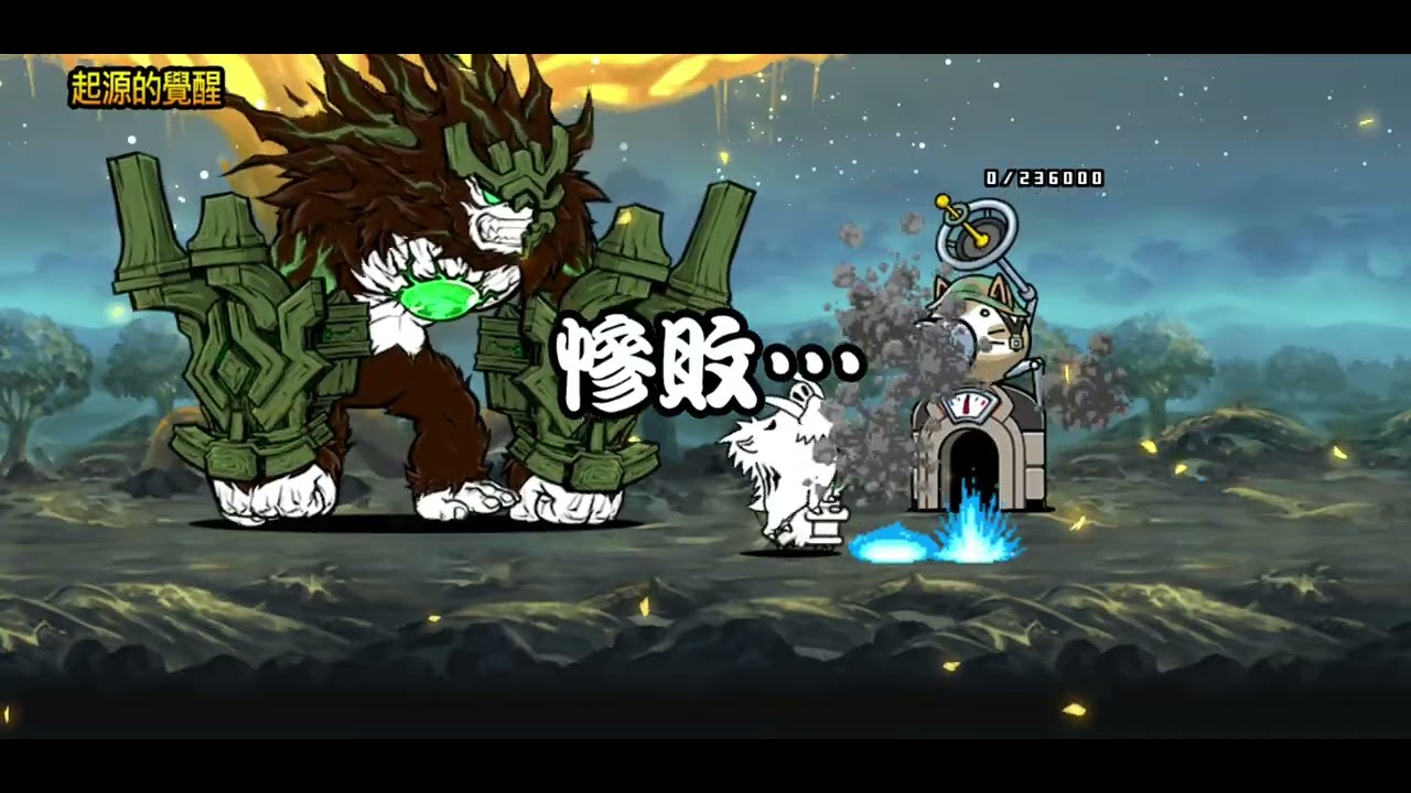 貓咪大戰爭:隨機隊伍跳戰，最後那是三小東西啦