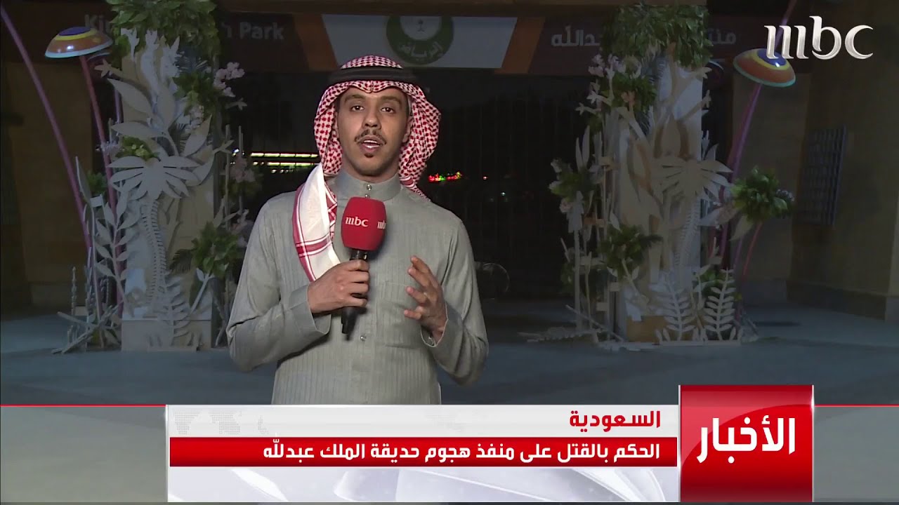 حكم ابتدائي من المحكمة الجزائية بإعدام منفذ هجوم حديقة الملك عبدالله