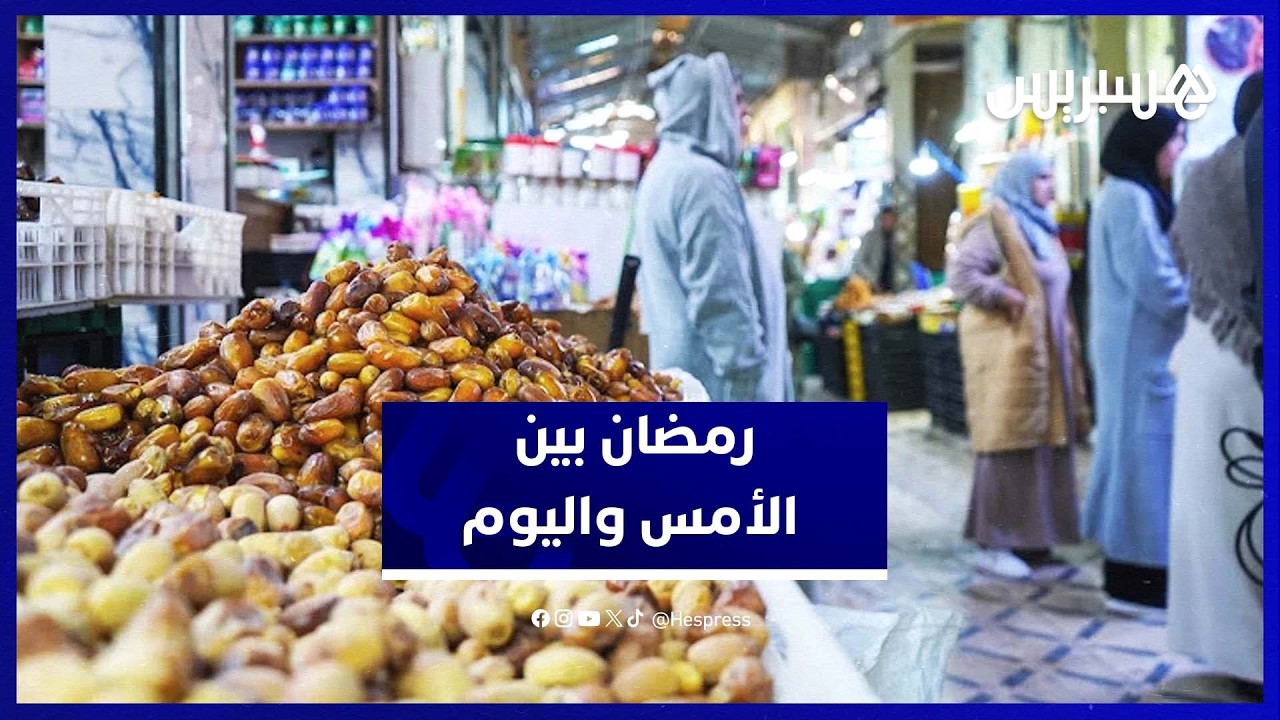 حكايات مؤثرة عن رمضان كما عاشه المغاربة قديماً