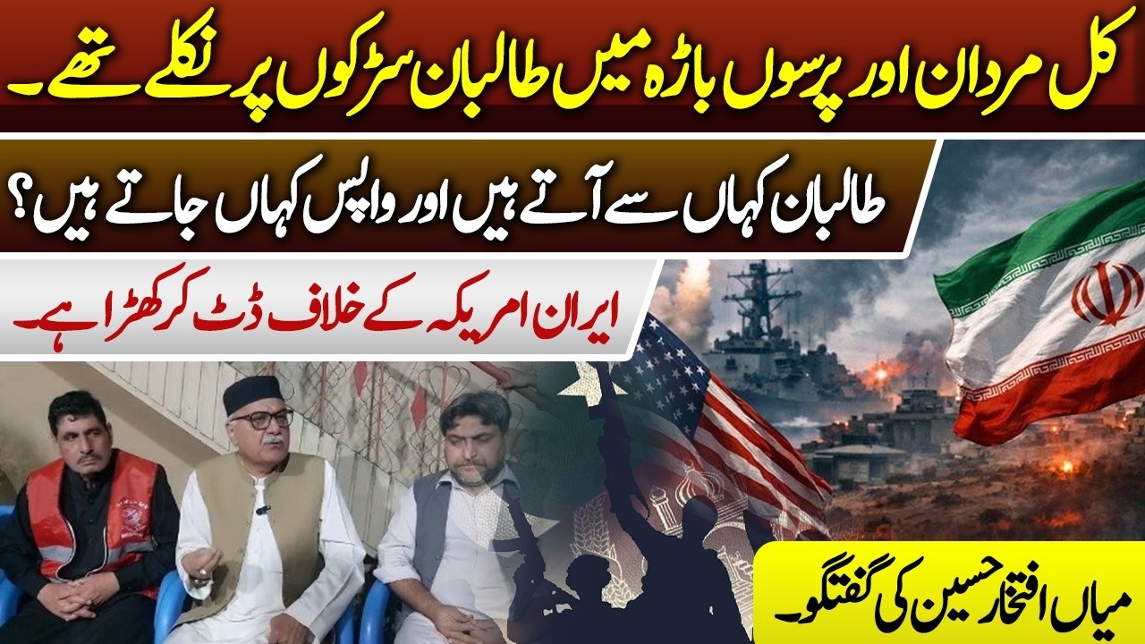 Taliban on Streets in Mardan & Bara | Iran Standing Against US | Mian Iftikhar Hussain talk