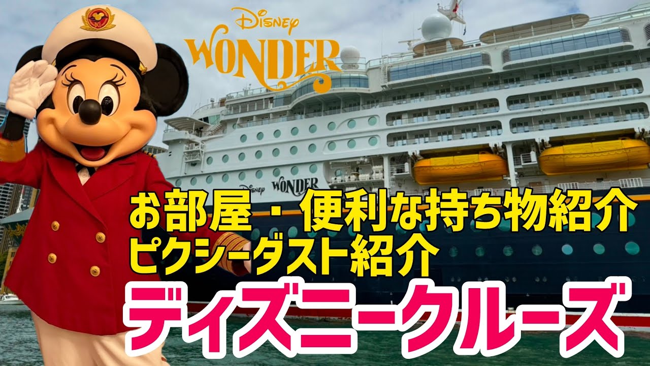 【Disneyクルーズ#7】ディズニーワンダー号お部屋紹介・持っていくと便利な物・ピクシーダスト紹介