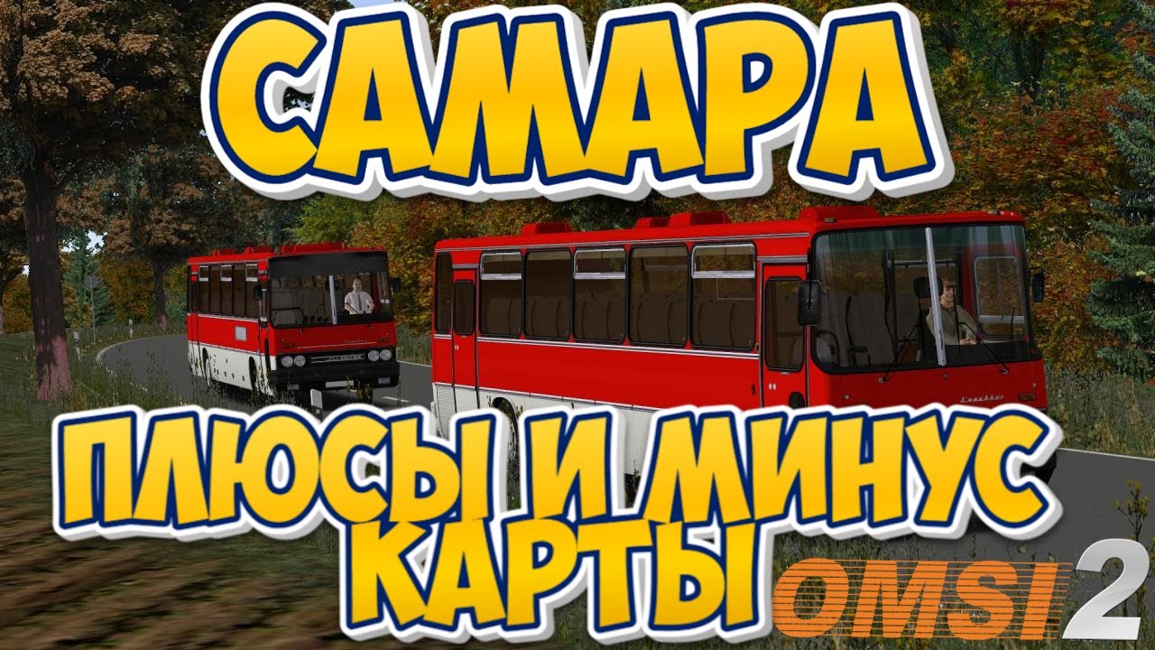 #omsi2▶️ MAP Самара ◀️ Плюсы и Минусы Карты✅