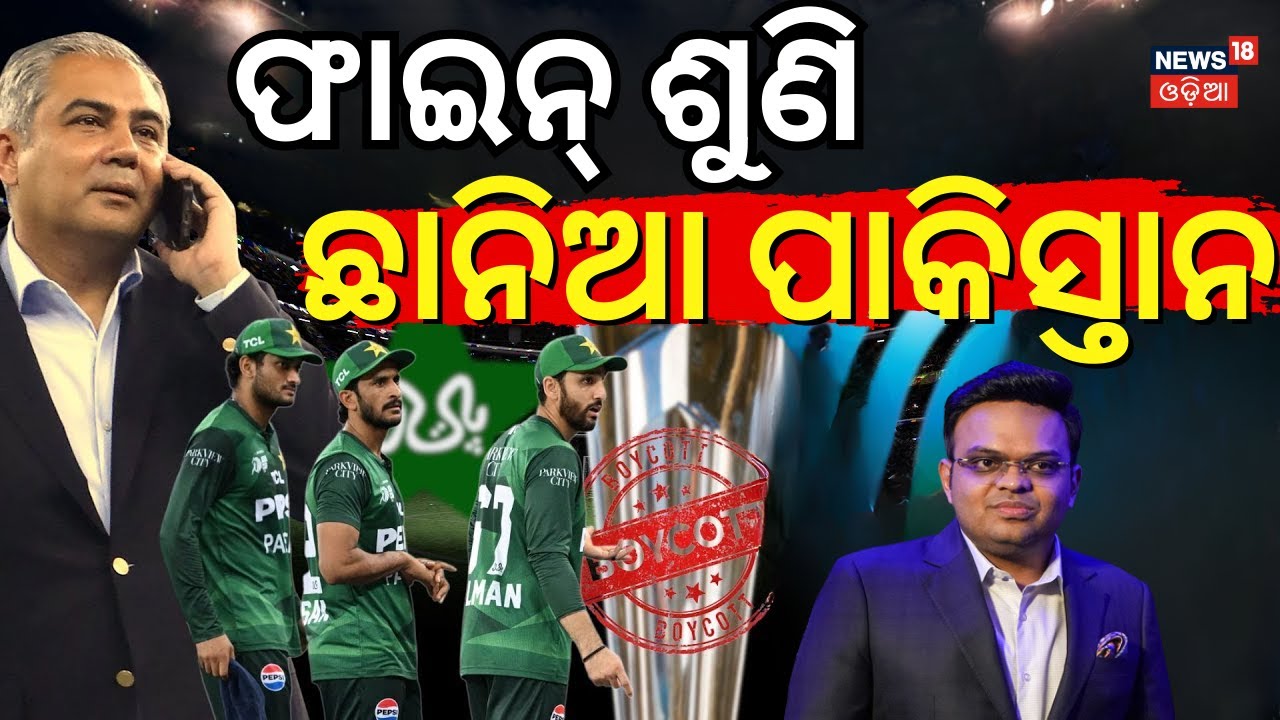 ପାକିସ୍ତାନ ପାଇଁ ମାଡ଼ି ଆସୁଛି ବଡ଼ ବିପଦ | Pakistan To Boycott T20 World Cup 2026 Match Against India