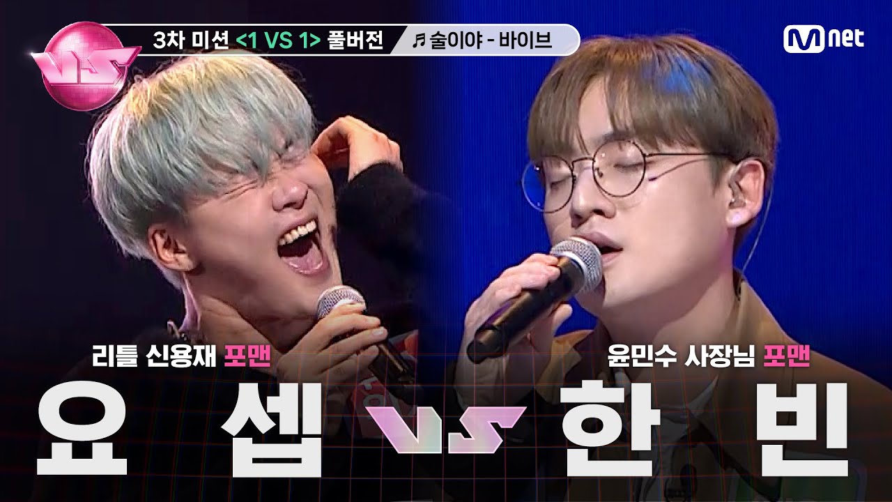 [#노래방VS/풀버전] 요셉 VS 한빈 ♬술이야 - 바이브 @3차 미션 〈1 VS 1〉 | 매주 (금) 밤 10시 40분 본방사수