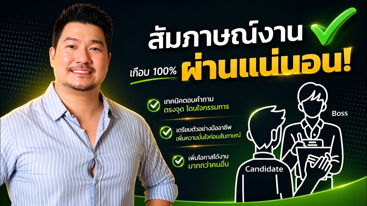 ไม่ว่าสัมภาษณ์งาน ที่ไหน ก็ผ่านแน่นอน! (เกือบ100%) เมื่อรู้ Interview เทคนิคนี้ Ep.37