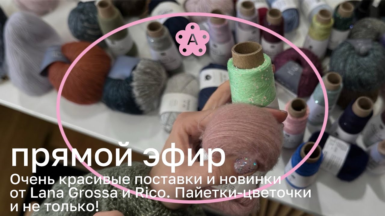 Весенние и летние новинки, поставки Lana Grossa и Rico | Атмосферный эфир