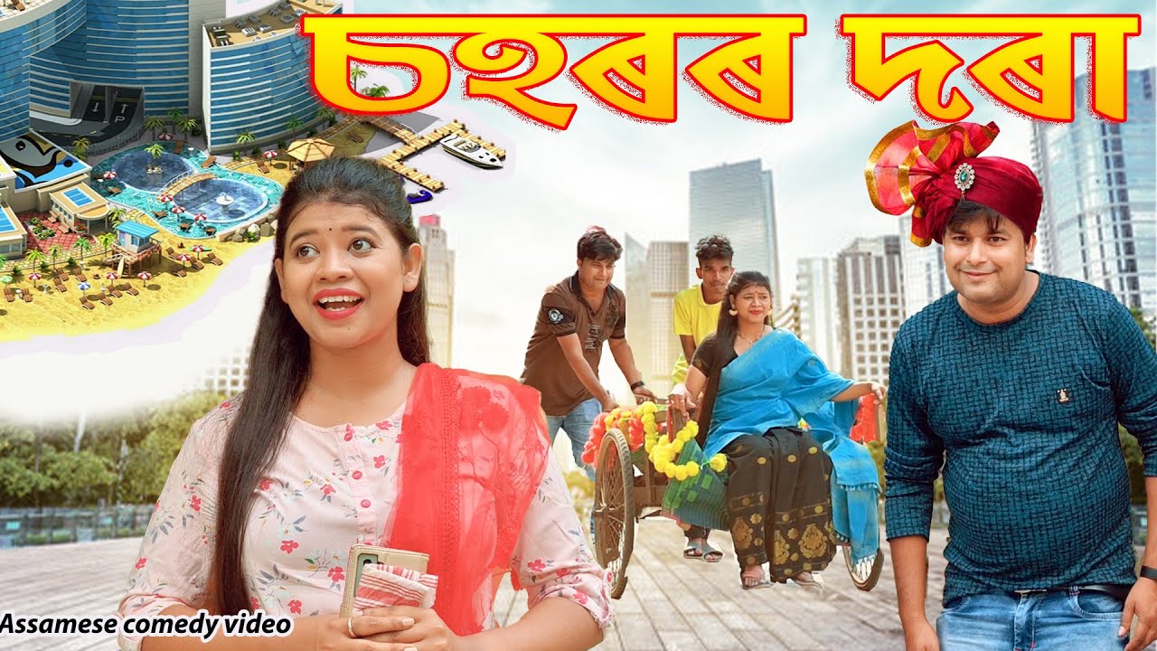 চহৰৰ দৰা | Assamese comedy video | Assamese funny video