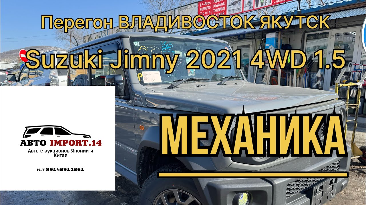Перегон авто Владивосток Якутск Suzuki Jimny 2021 V-1.5 4WD на Механике 74 кузов