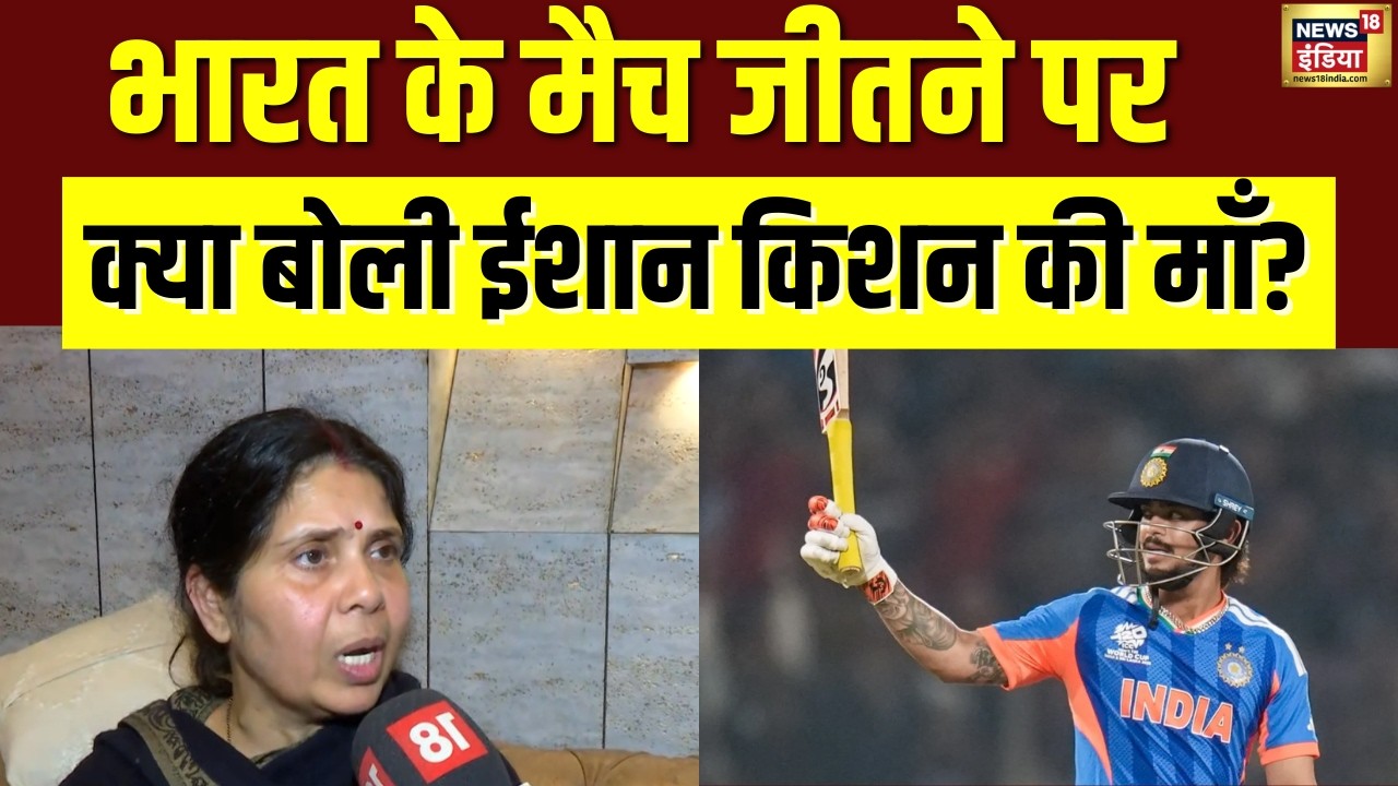 India की जीत पर क्या बोलीं Ishaan Kishan की माँ? | India VS Pkaistan | World Cup T20 | N18V