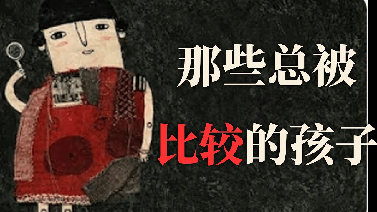 被比较中长大的孩子 | 深层心理解析