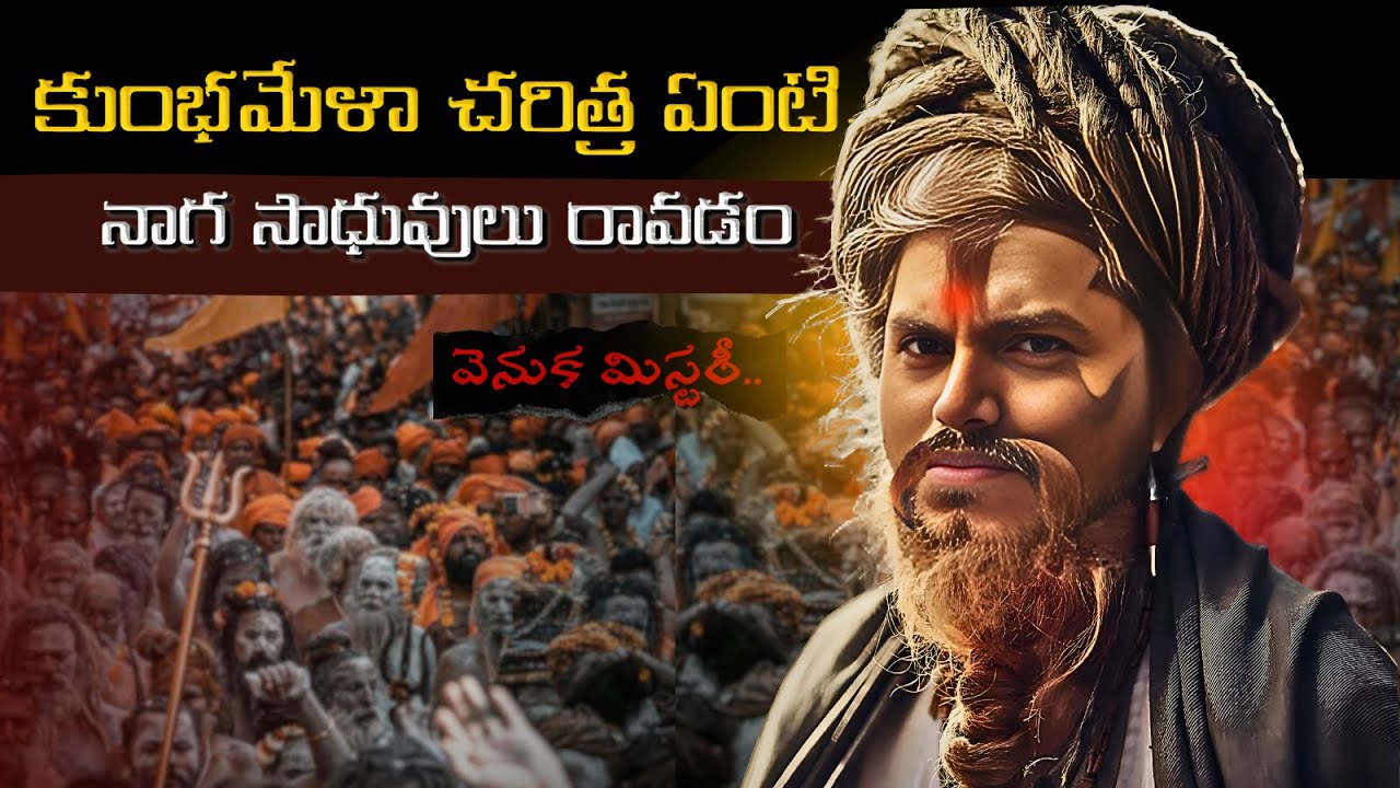 Maha Kumbh Mela 2025 | మహా కుంభమేళ గురించి అద్భుత నిజాలు  | Full details of preparations