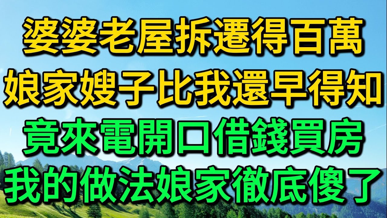 婆婆老屋拆遷得百萬，娘家嫂子比我還早得知，竟來電開口借錢買房，我的做法娘家徹底傻了 | 柳梦微语