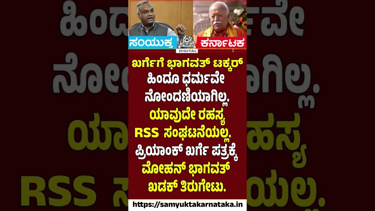 Mohan Bhagwat Hits Back at Priyank Kharge!  RSS Row Explodes  | Samyukta Karnataka #rssnews #news