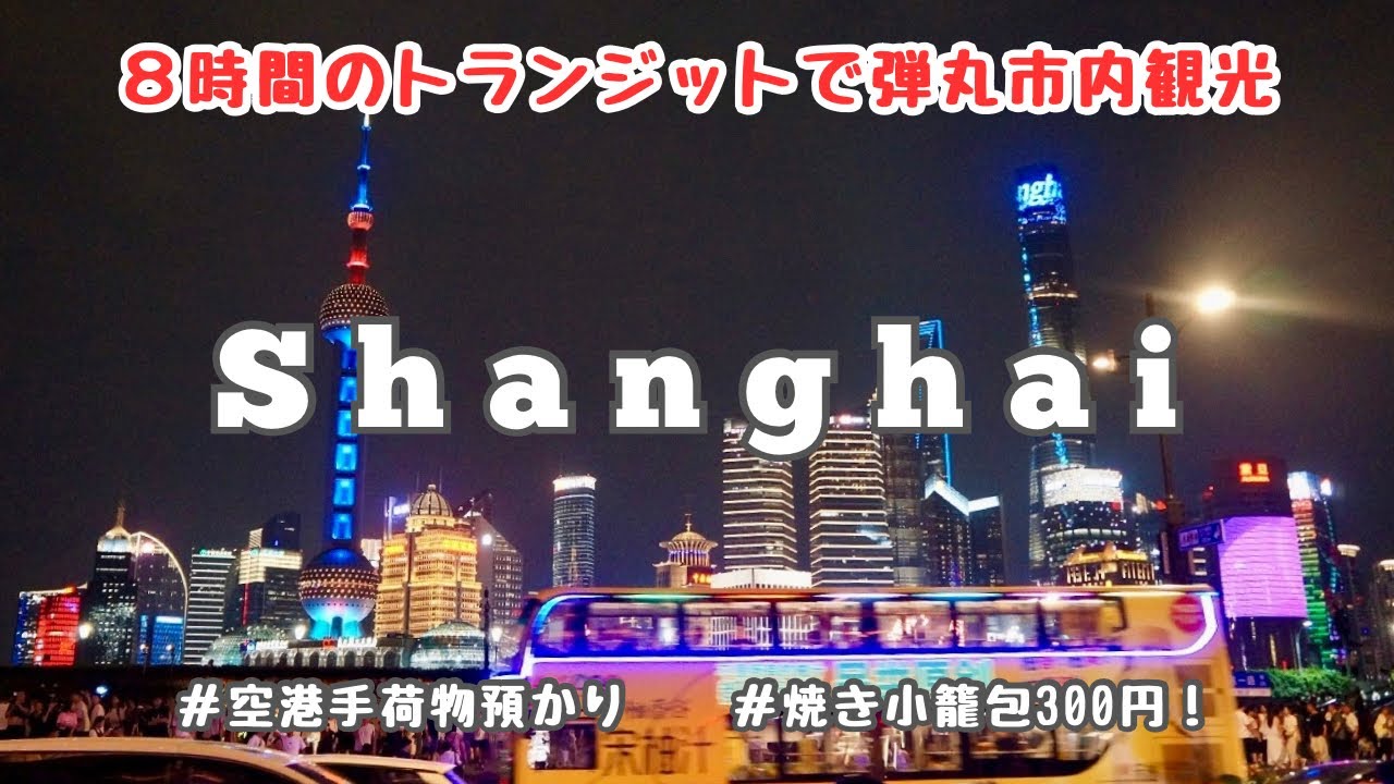 【上海おまけ旅vlog】8時間のトランジットで弾丸市内観光｜空港手荷物預かり｜HEYTEA｜外灘