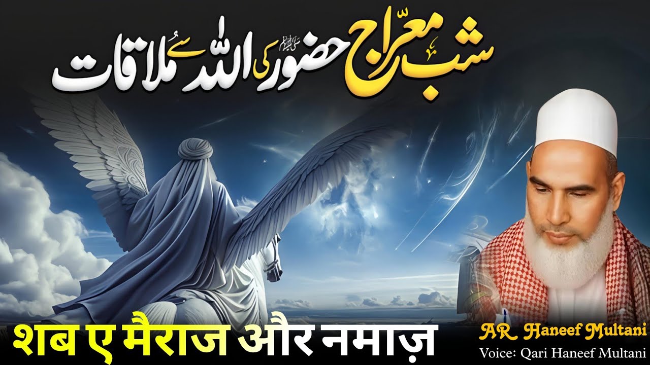 Shab-e-Meraj | Arsh Tak Ka Safar | Huzoor ﷺ ki Allah se  Mulaqat | Qari Haneef Multani 