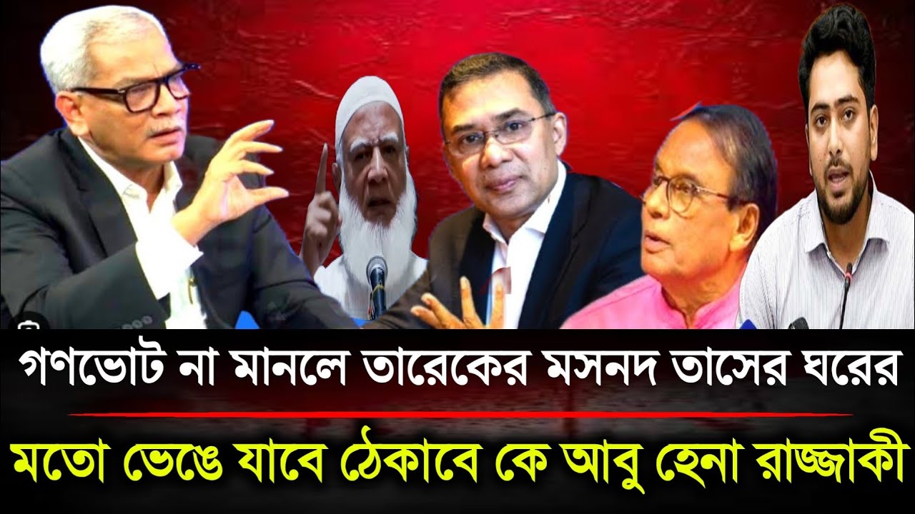 গণভোট না মানলে তারেকের মসনদ ৩মাসের মধ্যেই তাসের ঘরের মত ভেঙে যাবে আবু হেনা রাজ্জাকী | Politics BD...