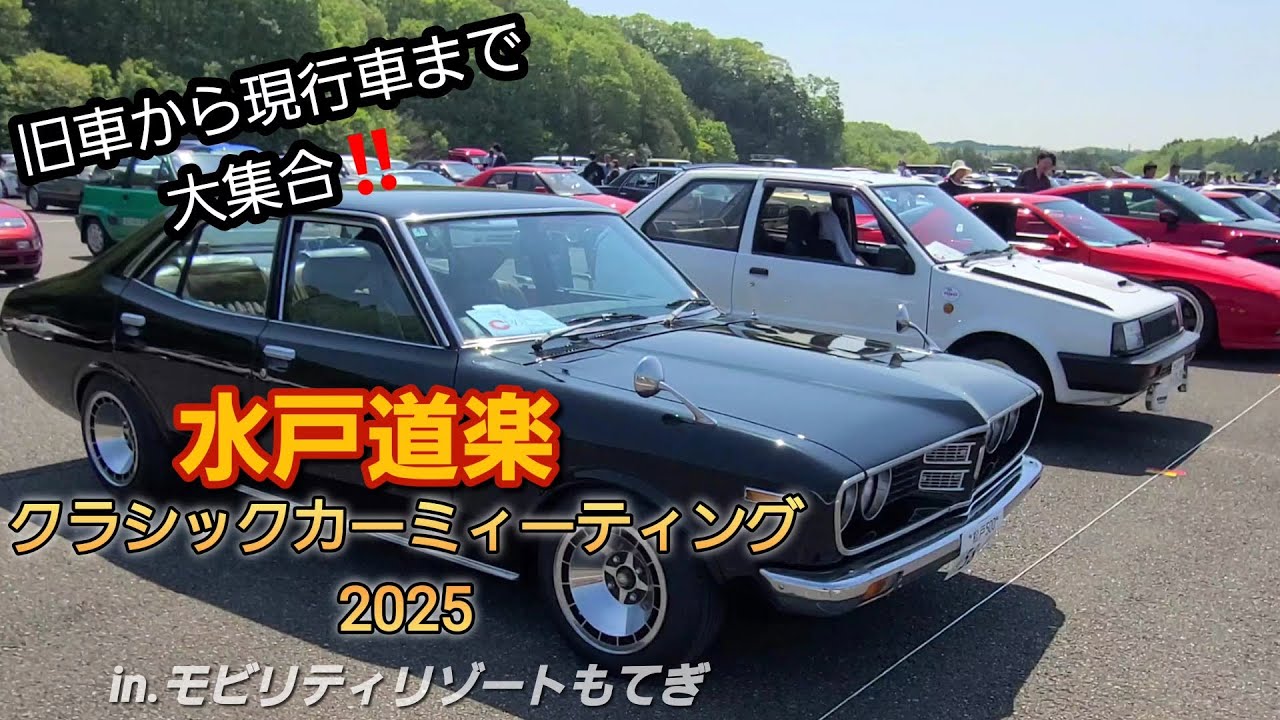 【旧車イベント】水戸道楽クラシックカーミィーティング2025.4.27 in.モビリティリゾートもてぎ #水戸道楽TVさん#旧車.現行車展示#栃木県芳賀郡茂木町