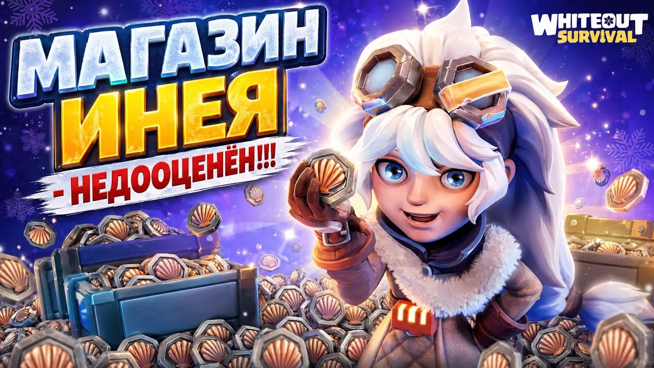 Я ОШИБАЛСЯ. МАГАЗИН ИНЕЯ СУПЕР &ndash; WHITEOUT SURVIVAL.