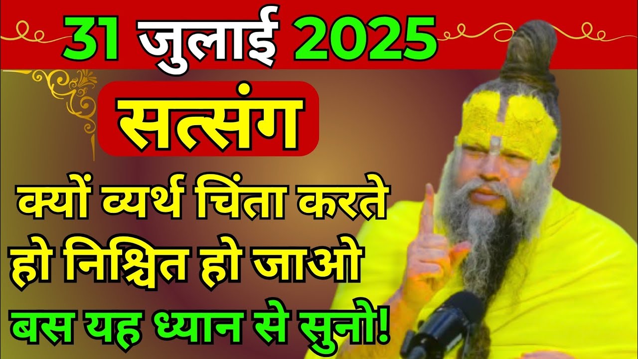 प्रेमानंद जी महाराज ।। सत्संग ।। 31 जुलाई 2025 ।। एक बार जरूर ध्यान से सुने ।।