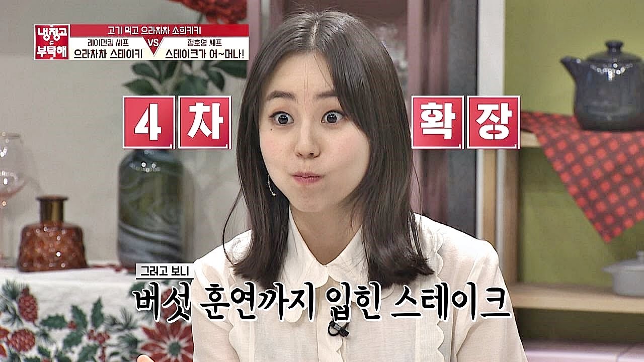(동공확장) 안소희(An So-hee)， 취향 저격인 스테이크에 눈 쏟아져 나올 뻔.. 냉장고를 부탁해 220회