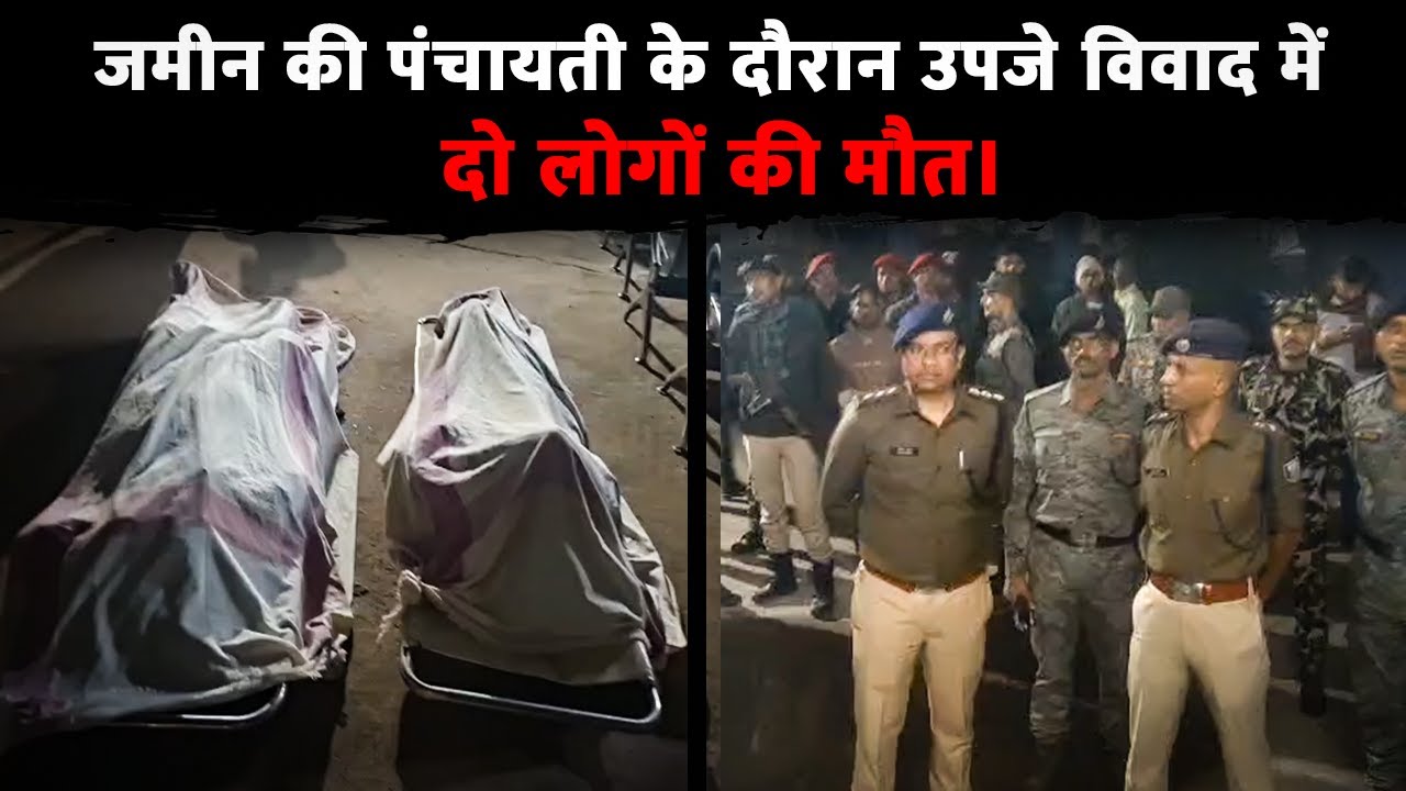 ROHTAS : SASARAM : जमीन की पंचायती के दौरान उपजे विवाद में दो लोगों की मौत।