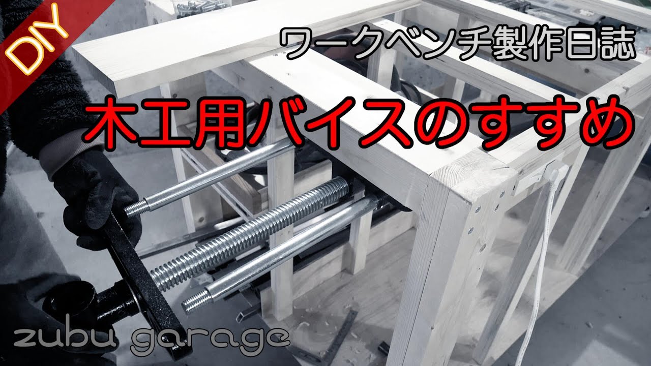 【DIY】木工用バイスのすすめ（ワークベンチ製作日誌#8）