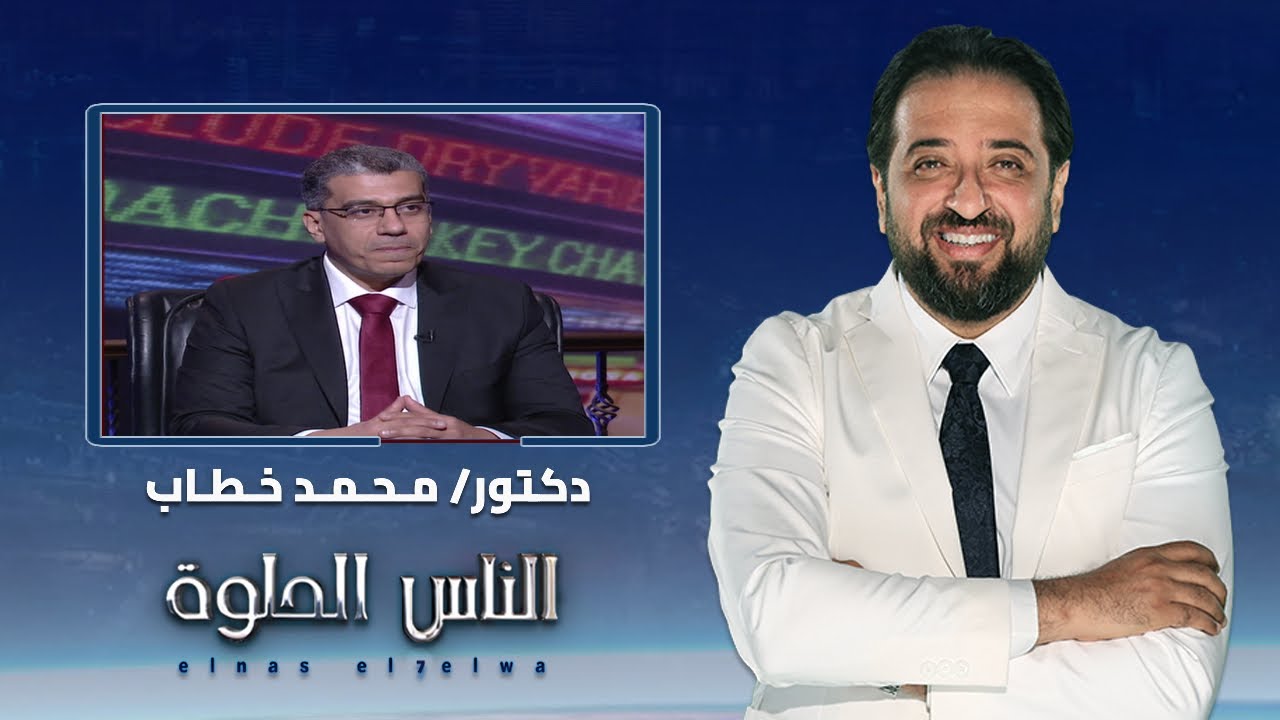 الناس الحلوة | ماهي مشاكل المرارة واسبابها وطرق علاجها مع دكتور محمد خطاب