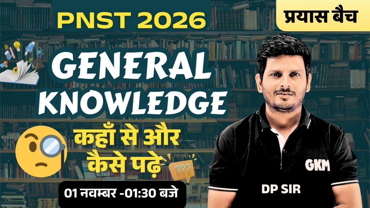 👉 PNST 2026 GK Preparation | कहा से और कैसे पढ़े | Syllabus & Strategy | GKM Indore प्रयास Batch