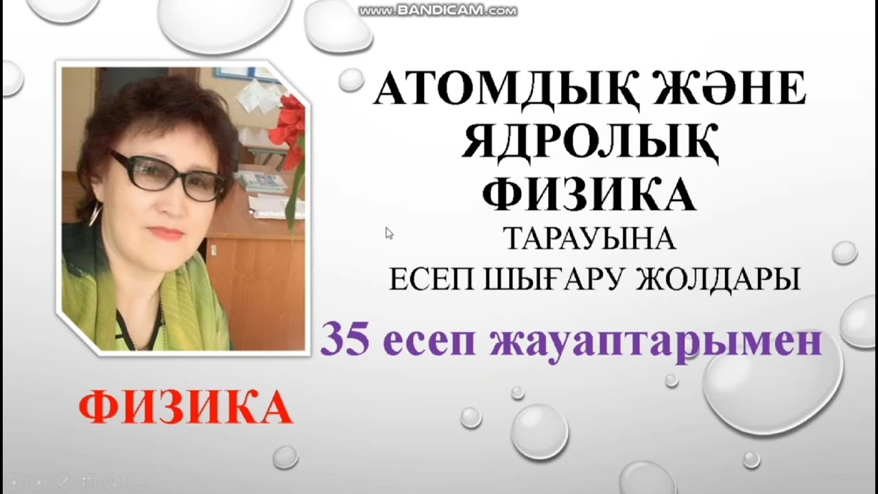 132. Атомдық және ядролық физика.