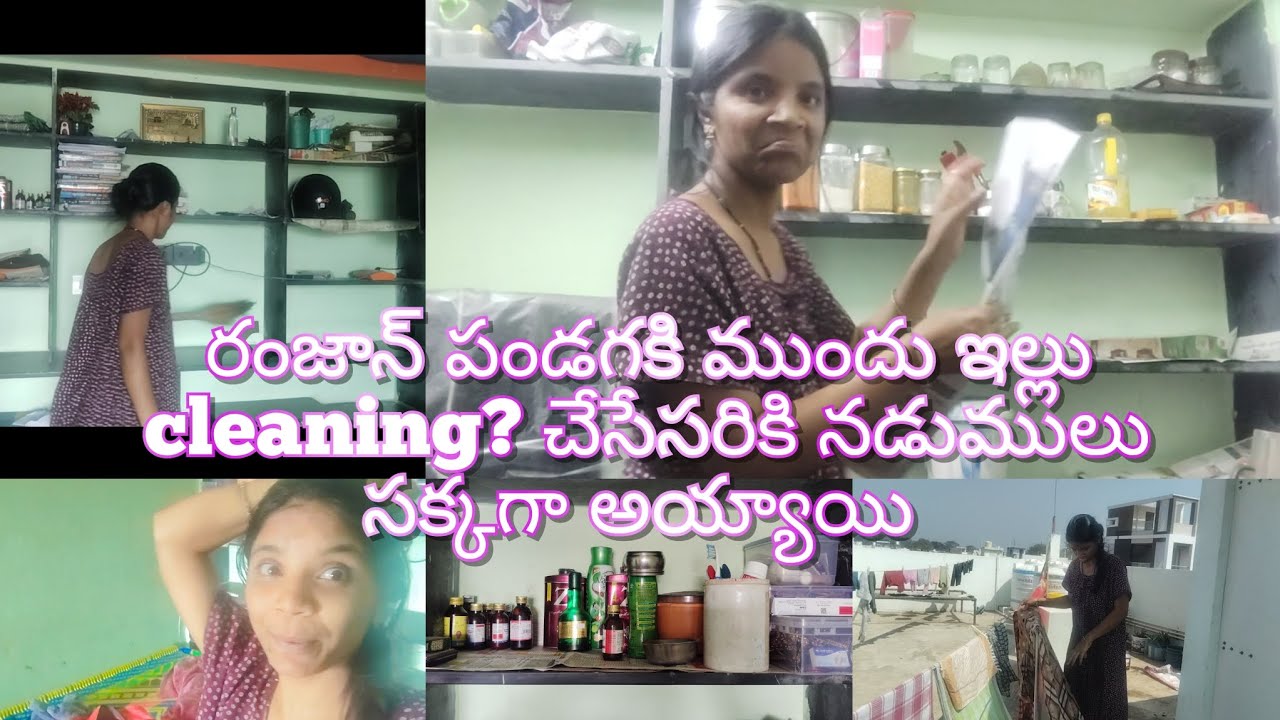 🥰 పండగ ముందు ఇల్లు శుభ్రం చేయడం ఆనవాయితీ అసలే రంజాన్ ఉపవాసాలు అంటే మామూలుగా ఉండదు #dailyvlog #telugu