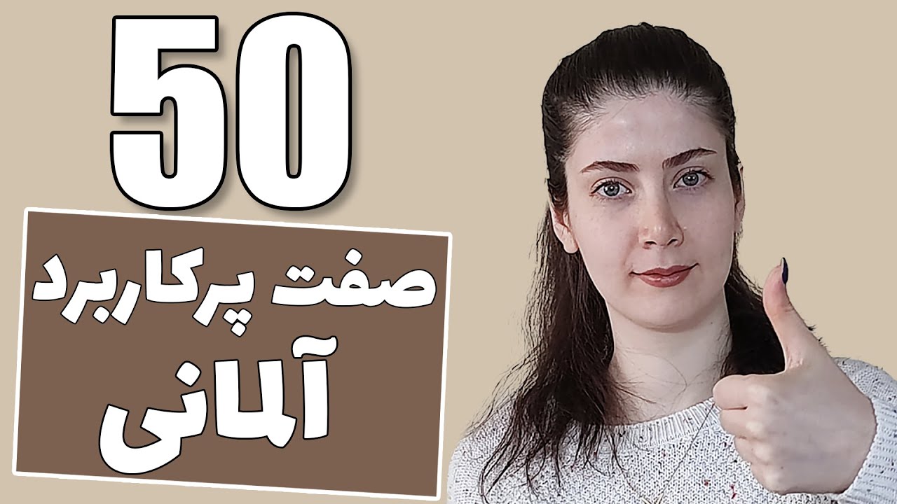پنجاه صفت پرکاربرد و مهم آلمانی