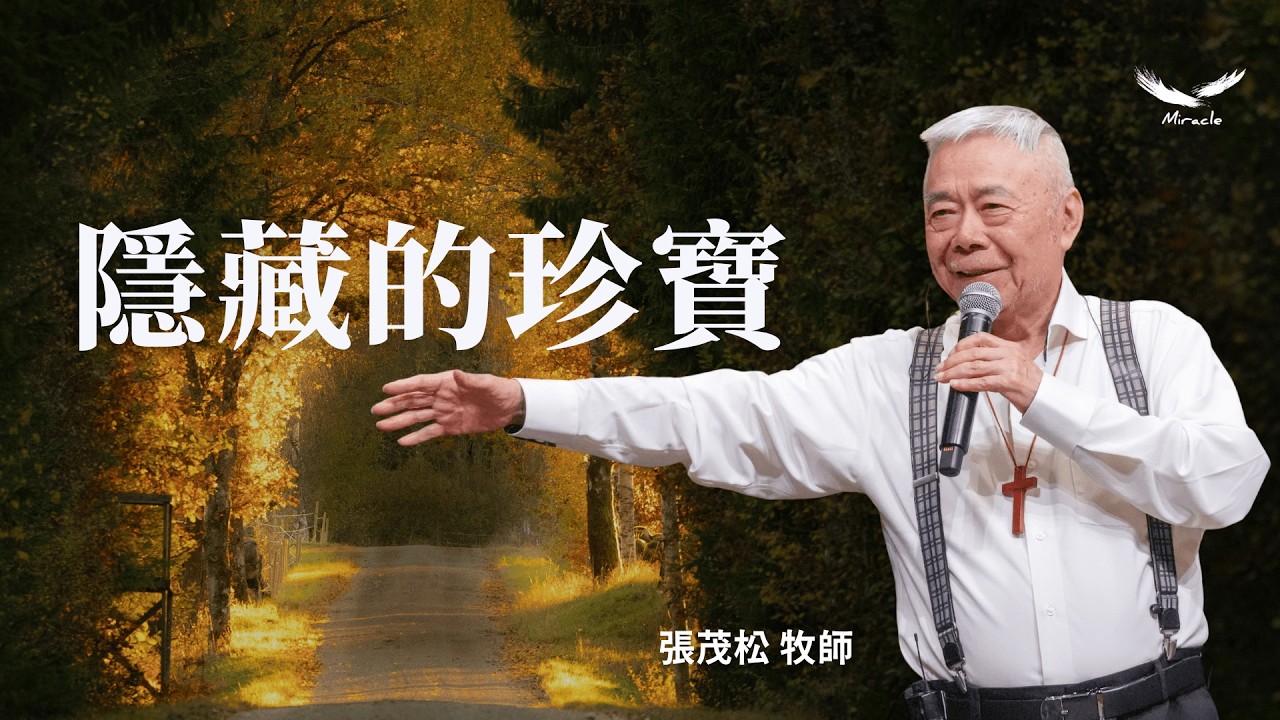 隱藏的珍寶｜張茂松牧師
