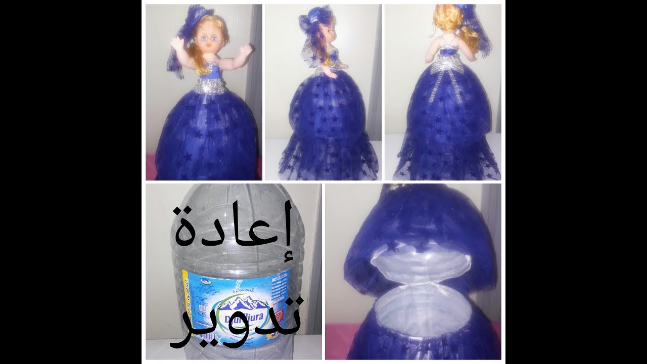 صنع أجمل وأحلى منظم بقارورة ماء فارغة على شكل دمية
